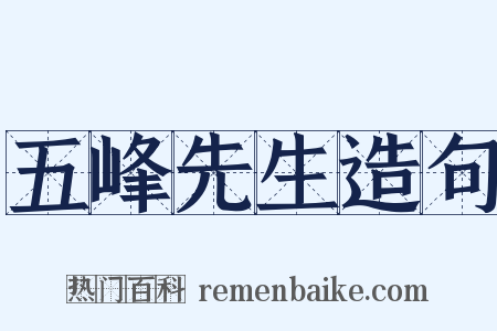 五峰先生造句是什么意思的图片